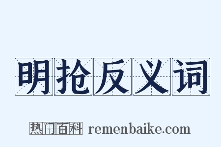 明抢反义词是什么意思的图片